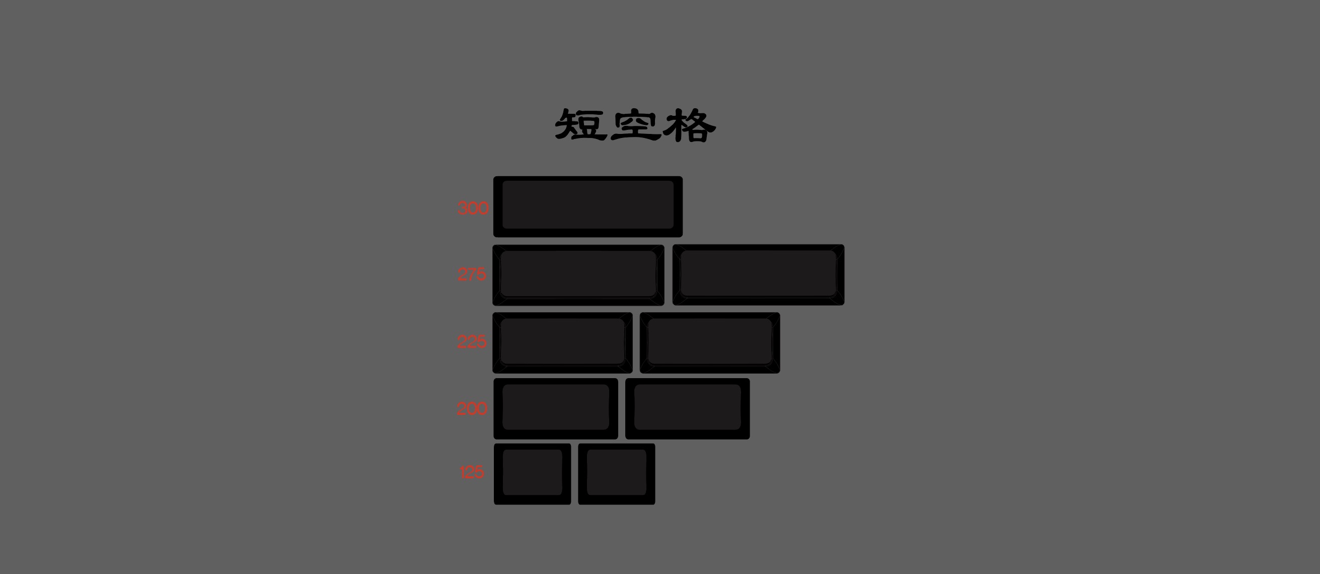 黑短空格.png